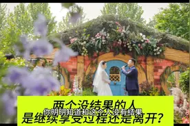 两个没结果的人是继续享受过程还是离开？