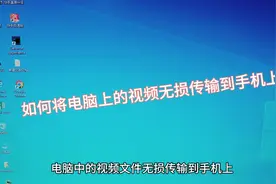电脑上的视频无损传输到手机上。视频封面