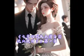 沈娇娇回到失去清白前，大喊老公我错了！这辈子我要好好宠你！视频封面