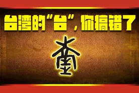 台湾的“台”怎么写？你可能搞错了！视频封面