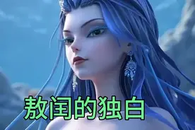 我是敖闰，龙宫里最清醒的疯子。 来听听他内心的独白！视频封面