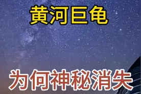 1965年的黄河巨龟事件，究竟隐藏着怎样的秘密！视频封面