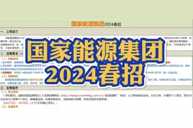 招聘3300人！国家能源集团2024春招报名了！视频封面