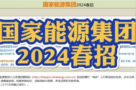 招聘3300人！国家能源集团2024春招报名了！视频封面