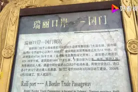 缅甸即将解封，繁忙的瑞丽口岸现在依然冷清，进出还需隔离视频封面