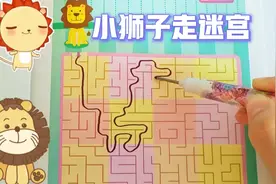 走迷宫：蜂巢迷宫，小狮子走迷宫，鸟巢迷宫，明明画迷宫，找南瓜视频封面
