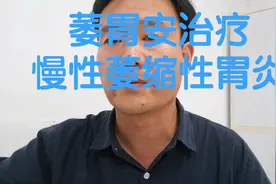 萎胃安治疗慢性萎缩性胃炎视频封面