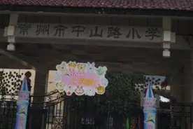 江苏省常州市排名的九所小学，看看有没有您就读过的母校？视频封面