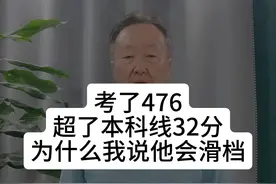 考了476分，超了本科线32分，为什么会滑档视频封面
