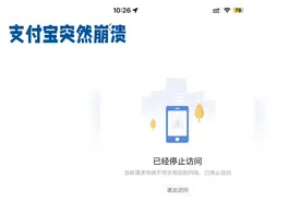 支付宝惊现崩溃！众多网友反映无法使用，原因竟是