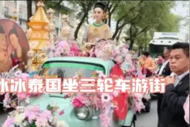 范冰冰泰国行坐三轮引争议，网友称造型失色，现场照流出引发热议视频封面