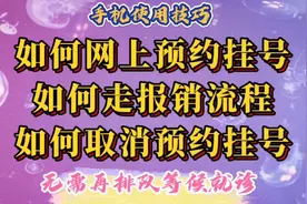 就诊前如何在网上预约挂号、取消预约挂号，如何走报销流程。视频封面