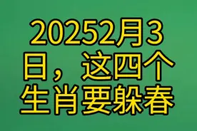2025年2月3日，这四个生肖要躲春，快看！视频封面