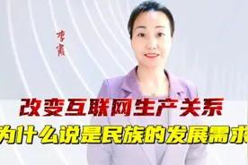 改变互联网生产关系为什么说是民族的发展需求？视频封面