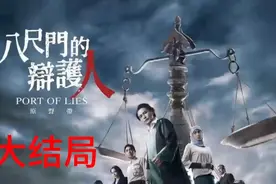 2023年台湾最火的悬疑电视剧《八尺门的辩护人》分集解说大结局视频封面