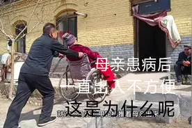 母亲患病卧床后，一直坐轮椅出入不方便，这是为什么呀视频封面