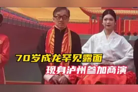 70岁成龙罕见露面，现身泸州参加商演，穿长袍满头白发引发热议！视频封面