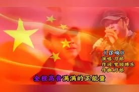 刀郎作品歌曲《召唤》，全程高音唱功不减当年，太震撼了!视频封面