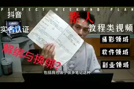 素人做教程类视频｜第一谈抖音实名认证解绑与换绑？视频封面