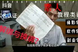 素人做教程类视频｜第一谈抖音实名认证解绑与换绑？视频封面