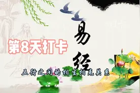 了解五行之间的相生相克关系视频封面