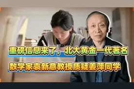 重磅信息来了，北大黄金一代著名数学家袁新意教授质疑姜萍同学视频封面