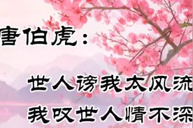 唐伯虎：世人笑我太疯癫，我笑他人看不穿，一生被辜负的深情才子视频封面
