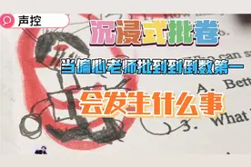 沉浸式声控批卷，模仿当偏心老师批到倒数第一会发生什么，笔控。视频封面