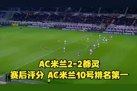 AC米兰2-2都灵，赛后评分：AC米兰10号排名第一视频封面