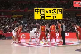 2024奥运会女篮资格赛中国vs法国。首节中国女篮落后法国7分。视频封面