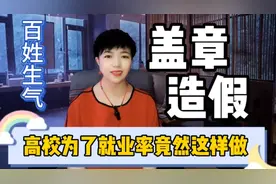 高校为了就业率也是拼了！盖章造假就算就业，学生为啥不敢违背？视频封面