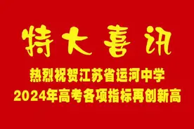 江苏省运河中学  清华、北大 2024优秀学子风采展    董跃进摄视频封面