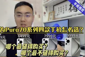 华为Pura70系列四款手机，哪个最值得购买？哪个最不值得购买？视频封面
