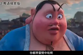 这是目前听过最“正”的一个粤语版啦 #哪吒2粤语搞笑版🔥