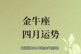 金牛座的四月星座