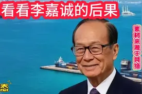 看看李嘉诚的后果 音源静思有我#静思有我#李嘉诚视频封面