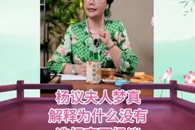 杨议夫人梦真解释为什么没有选择离开杨议 #杨议 #梦真 #相声