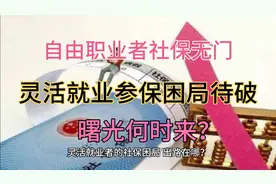 灵活就业参保门槛高成难题，转机已现，能否迎来保障春天？视频封面