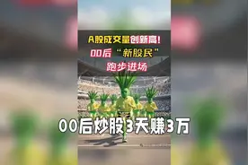 00后炒股三天赚三万视频封面