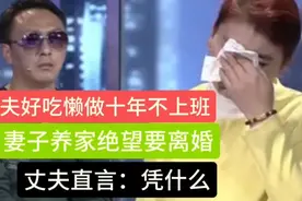 丈夫好吃懒做，十年不上班。妻子养家绝望要离婚。丈夫直言：不离视频封面
