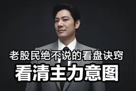 老股民不说的看盘诀窍：软件调这模式，看清主力意图，附资金流向视频封面