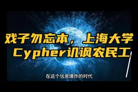戏子勿忘本：上海大学Cypher歌词嘲讽农民工讨薪
