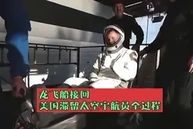 龙飞船接回美国滞留宇航员「完整版」视频封面