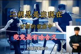 二胡总是出现在刀郎的歌曲中，究竟有啥含义？视频封面