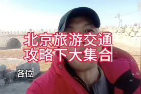 北京旅游交通攻略大集合，带你畅游京城！视频封面