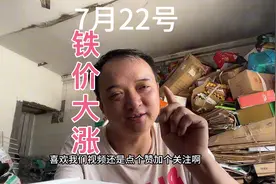 铁价大面积上涨，废纸持续下降….视频封面