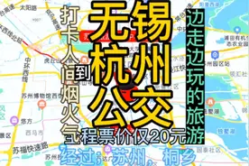 无锡开往杭州的公交线路来了，全程票价仅20元，经过；乌镇视频封面