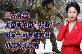 三大消息：美国向中国“投降”？俄军一司令被炸死！川普收买普京视频封面