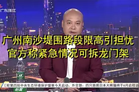 广州南沙堤围路段限高引担忧 官方称紧急情况可拆龙门架