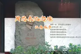 绍兴《周恩来纪念馆》音乐:《红旗颂》